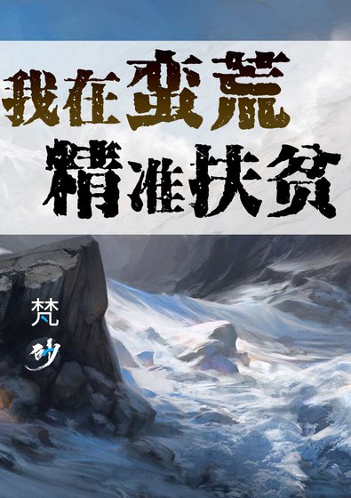 我在蠻荒精準扶貧