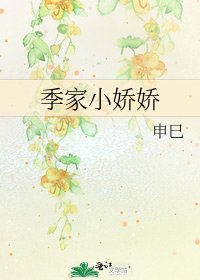 《季家小嬌嬌》