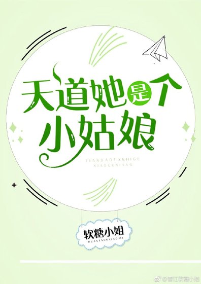 天道她是個小姑娘