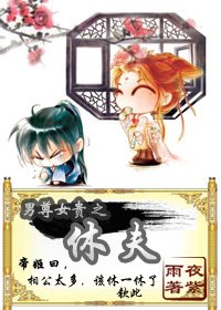 《男尊女貴之休夫》
