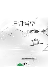 日月当空