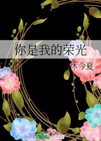 你是我的荣光