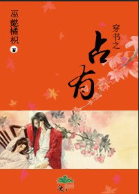 穿書之佔有