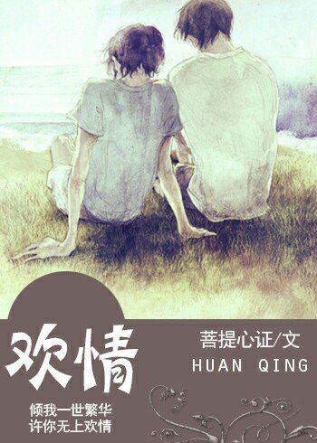 歡情