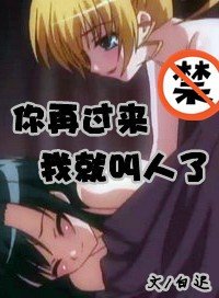 你再过来,我就叫人了