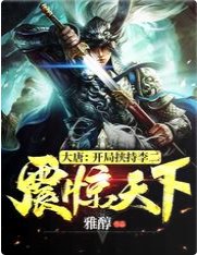 大唐:开局挟持李二,震惊天下!