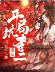 大唐:开局坑李二造反