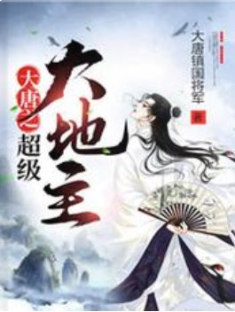 大唐之超級大地主