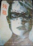 残暴
