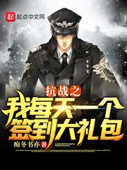 (亮剑同人)抗战之我每天一个签到大礼包