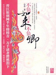 《不負如來不負卿》