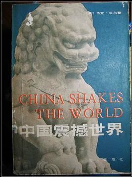 中國震撼世界(出書版)