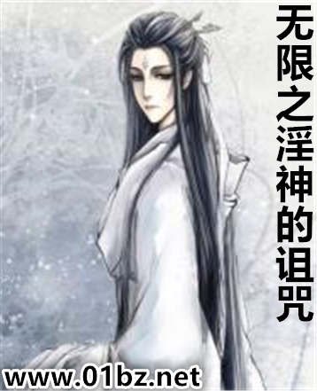 无限之淫神的诅咒