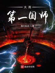 《大周第一國師》