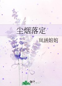 塵煙落定