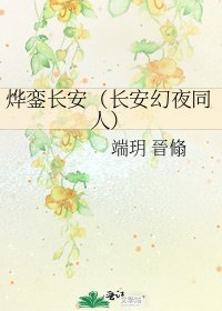 烨銮长安(长安幻夜同人)