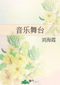 《音樂舞臺》