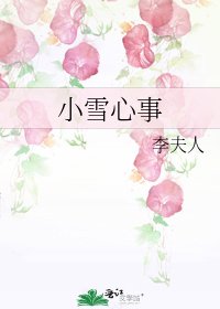 小雪心事