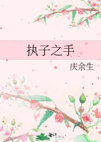 执子之手