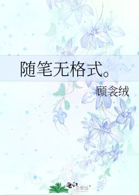 隨筆無格式。