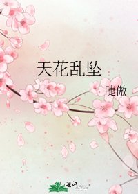 《天花亂墜》