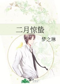 二月驚蟄