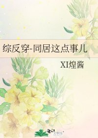 《綜反穿-同居這點事兒》