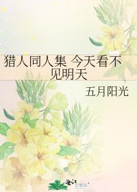 猎人同人集 今天看不见明天