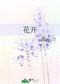 花开