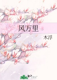 風萬里