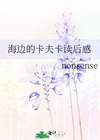 海边的卡夫卡读后感