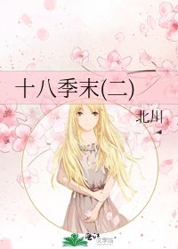 十八季末(二)