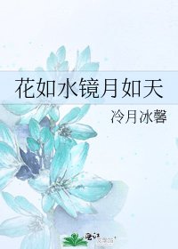 花如水鏡月如天