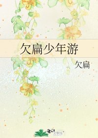 欠扁少年遊