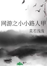 网游之小小路人甲