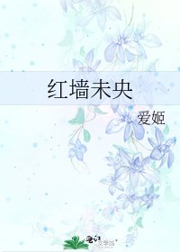 紅牆未央