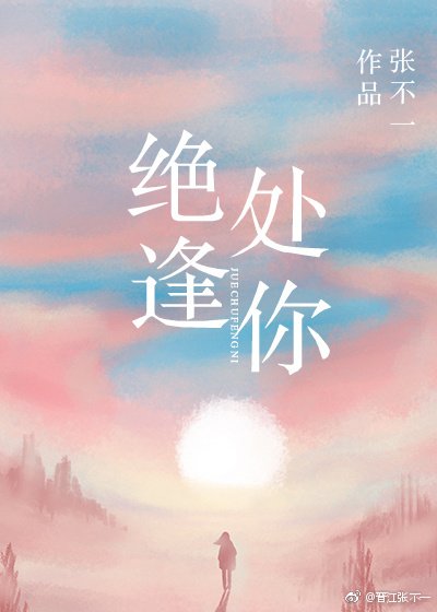 絕處逢你
