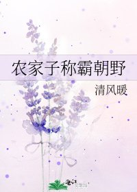 农家子称霸朝野