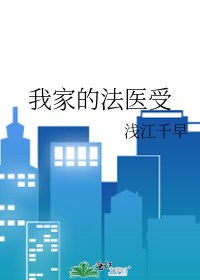《我家的法醫受》