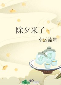 除夕来了