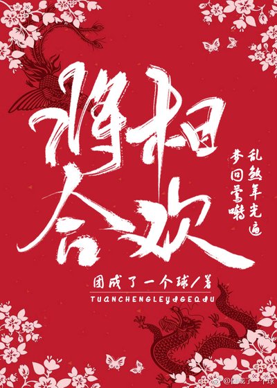将相合欢,闪瞎百官