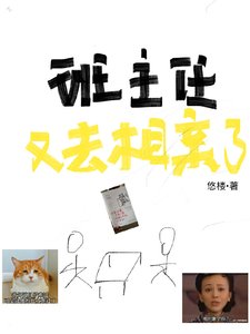 《班主任又去相親了》
