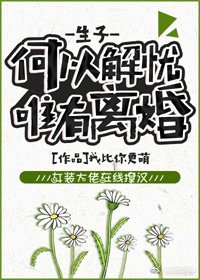 何以解憂,唯有離婚