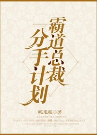 霸道總裁分手計劃