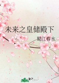 未來之皇儲殿下