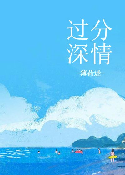 過分深情