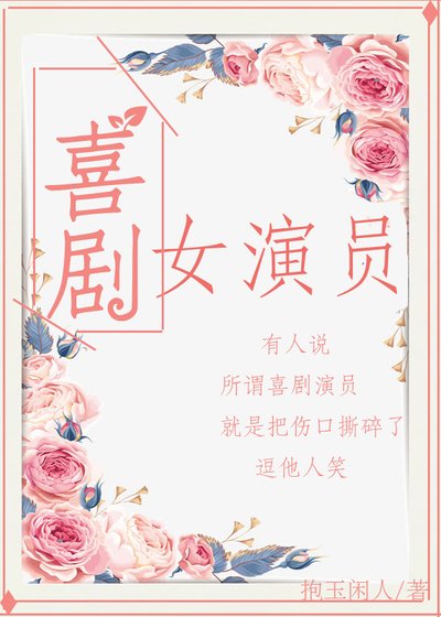 喜劇女演員