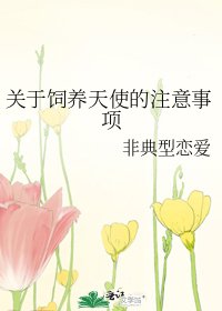 關於飼養天使的注意事項