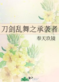 刀劍亂舞之承襲者
