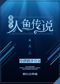 末世之人魚傳說